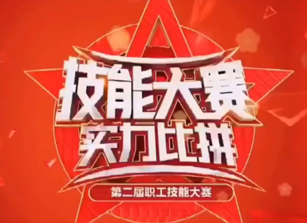 職工技能大賽，實力大比拚